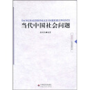 当代中国社会问题