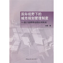 国际视野下的城市规划管理制度：基于治理理论的比较研究