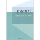 跨语言的书写：翻译文学文本的“异”性结构