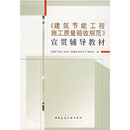 《建筑节能工程施工质量验收规范》宣贯辅导教材