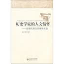 历史学家的人文情怀：近现代西方史家散文选