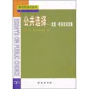 公共选择：戈登·塔洛克论文集