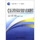 普通高等教育“十二五”规划教材：C语言程序设计实验与实训教程