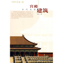 宫殿建筑:末代皇都