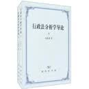 行政法分析学导论（套装全2册）