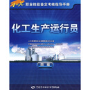 化工生产运行员（4级）