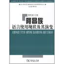 阿昌族语言使用现状及其演变