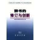 辞书的修订与创新