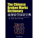 商务馆学汉语系列辞书：商务馆学汉语字典
