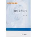罪刑法定主义