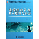 市场营销专业现代服务领域技能型人才培养模式创新规划教材：连锁经营管理基本原理与实务