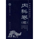 中医必读百部名著（内科卷）（续）