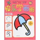 快乐学画画：基础篇