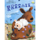 儿童心灵成长图画书系·暖暖心绘本：袋鼠宝宝小羊羔