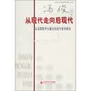 从现代走向后现代：以法国哲学为重点的西方哲学研究
