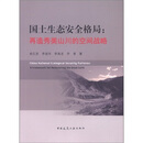 国土生态安全格局：再造秀美山川的空间战略