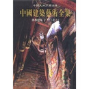 中国建筑艺术全集：佛教建筑1（北方）