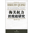 海关权力的宪政研究