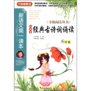 方洲新概念·新语文第一读本·分级阅读丛书：小学生经典古诗词诵读（6年级）