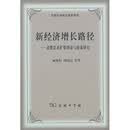 新经济增长路径：消费需求扩张理论与政策研究