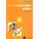 Flash CS4网络动画制作简明教程