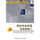 建筑施工特种作业人员安全技术考核培训教材:高处作业吊篮安装拆卸工