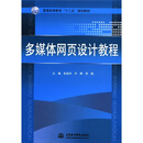 普通高等教育“十二五”规划教材：多媒体网页设计教程