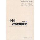 中国社会保障论