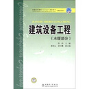 普通高等教育“十一五”规划教材（高职高专教育）：建筑设备工程（水暖部分）（附施工图）
