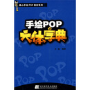 泰山手绘PoP教材系列:手绘POP六体字典