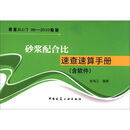 砂浆配合比速查速算手册（附光盘1张）