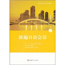 21世纪大学日语专业系列教材：新编日语会话2