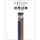 天津美术学院本科入学考试优秀试卷（绘画雕塑）