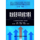 就业促进与职业能力建设