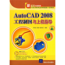 AutoCAD 2008工程制图与上机指导（附光盘）