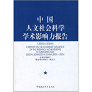 中国人文社会科学学术影响力报告