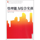 管理能力综合实训