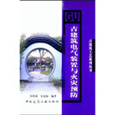 古建筑电气装置与火灾预防
