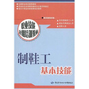 职业技能短期培训教材：制鞋工基本技能