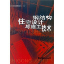 钢结构住宅设计与施工技术