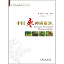 中国枣种质资源