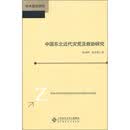 学术前沿研究：中国东北近代灾荒及救助研究