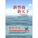 新晋商·新天下