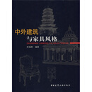 中外建筑与家具风格