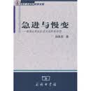 急进与慢变：晚清以来社会变化的两种形态