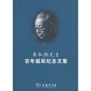 吕叔湘先生百年诞辰纪念文集
