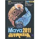 Maya 2011高手成长之路（附光盘）