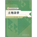 土地法学