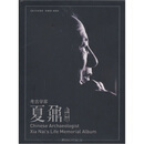 考古学家夏鼐：影像辑