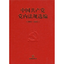 中国共产党党内法规选编
